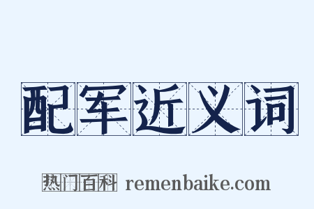 配军近义词是什么意思的图片